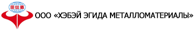 ООО «Хэбэй Эгида Металломатериалы»